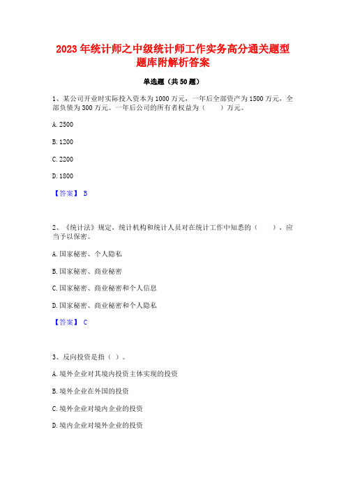 2023年统计师之中级统计师工作实务高分通关题型题库附解析答案