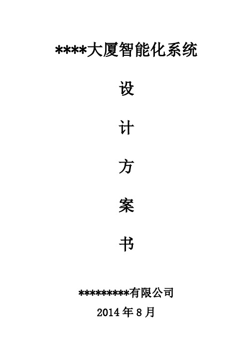 大厦智能化系统技术方案建议书