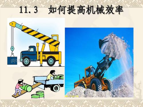 粤沪版九年级上册11.3《如何提高机械效率》PPT课件