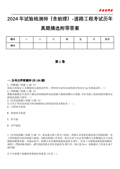 2024年试验检测师(含助理)-道路工程考试历年真题摘选附带答案