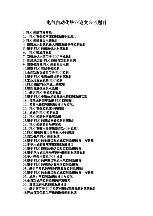 电气自动化毕业论文参考题目精选