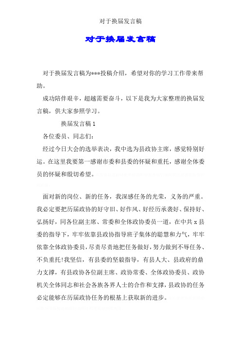 关于换届发言稿