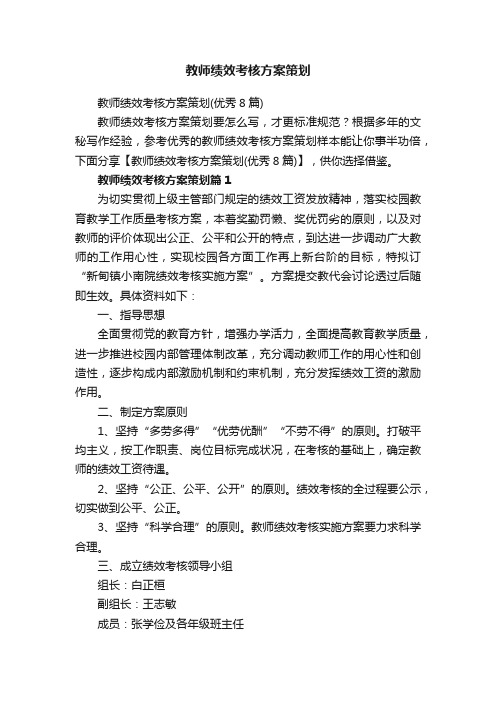 教师绩效考核方案策划（优秀8篇）