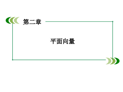 高中数学课件-第二章 平面向量 章末归纳总结 课件(北师大版必修4)