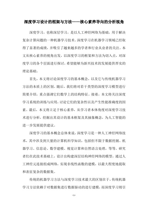 深度学习设计的框架与方法——核心素养导向的分析视角