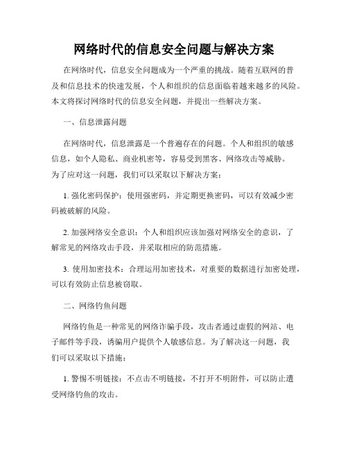 网络时代的信息安全问题与解决方案