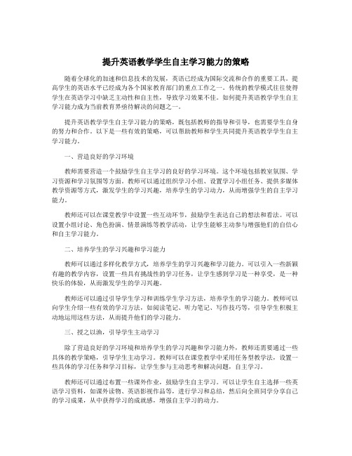 提升英语教学学生自主学习能力的策略