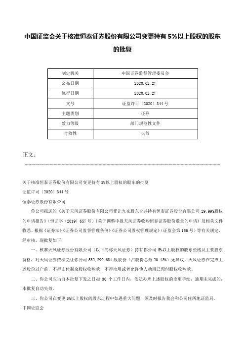 中国证监会关于核准恒泰证券股份有限公司变更持有5%以上股权的股东的批复-证监许可〔2020〕344号