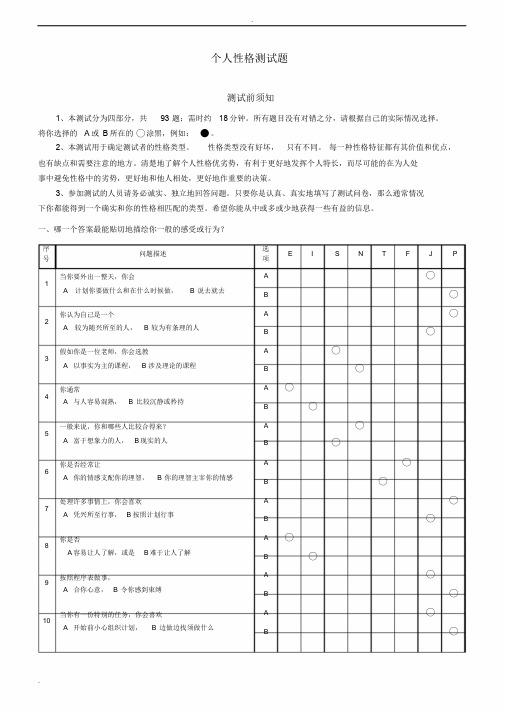 MBTI职业性格测试题(含答题卡)与测试结果分析