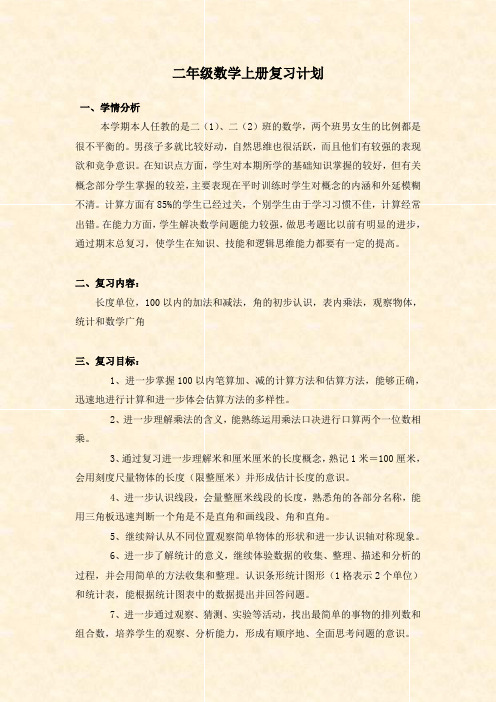 二年级数学上册复习计划 - 北师大奥小-Powered By