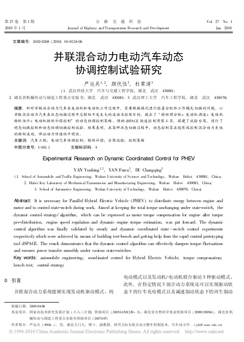 并联混合动力电动汽车动态协调控制试验研究