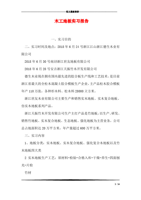 木工地板实习报告