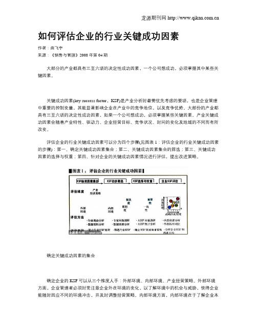 如何评估企业的行业关键成功因素