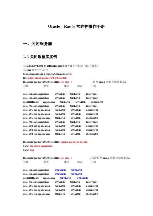 Oracle  Rac日常维护操作手册