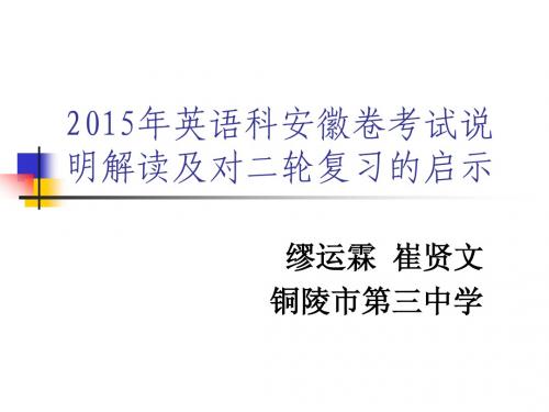 2015年英语考纲解读及二轮复习_缪运霖