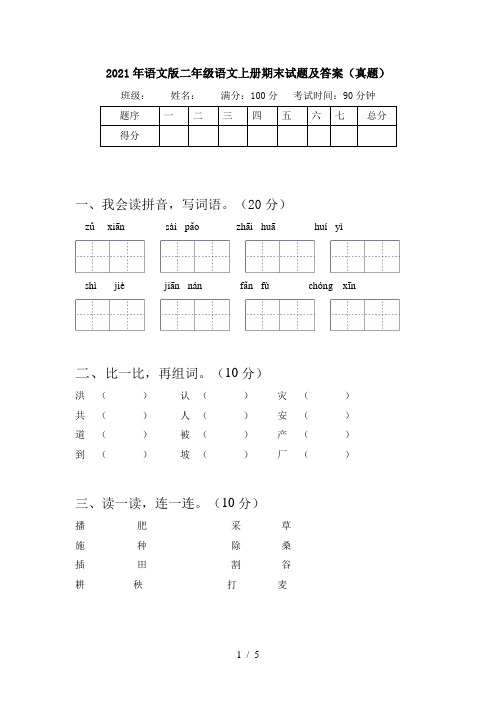 2021年语文版二年级语文上册期末试题及答案(真题)