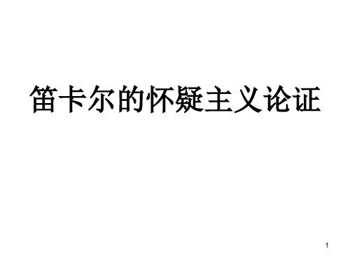 笛卡尔的怀疑主义论证(《怀疑主义根源于绝对不可错论——