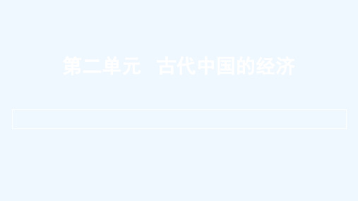 通用版2022届高考历史一轮复习第二单元古代中国的经济课件2021071422