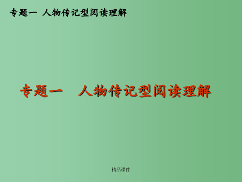 高三英语二轮复习 专题一 人物传记型阅读理解精品 新课标