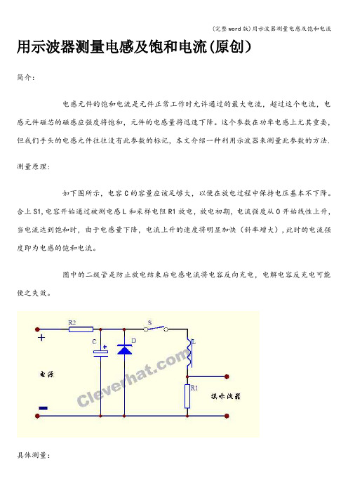 (完整word版)用示波器测量电感及饱和电流