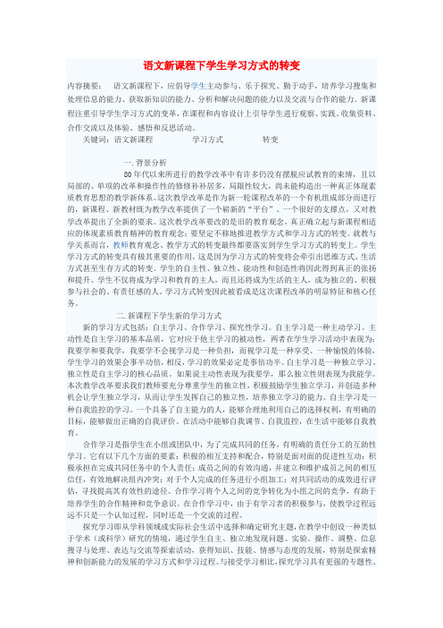 最新-初中语文教学论文 语文新课程下学生学习方式的转