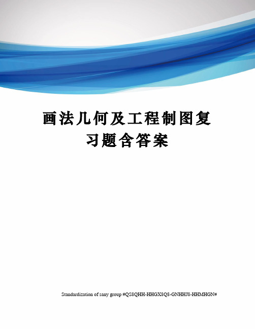 画法几何及工程制图复习题含答案