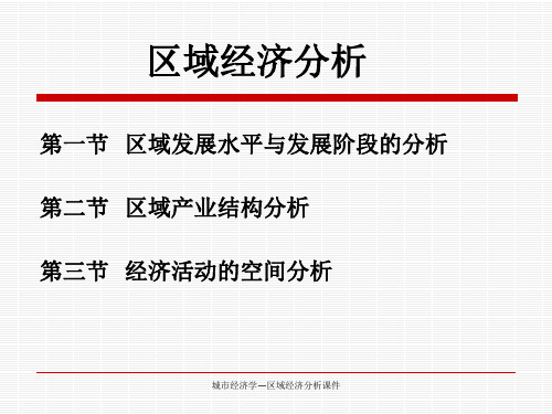 城市经济学区域经济分析课件