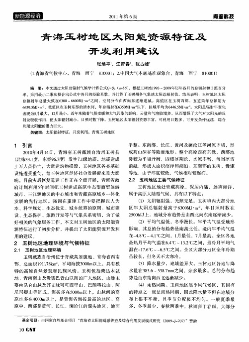 青海玉树地区太阳能资源特征及开发利用建议