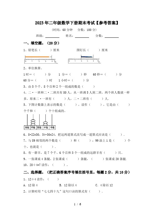 2023年二年级数学下册期末考试【参考答案】