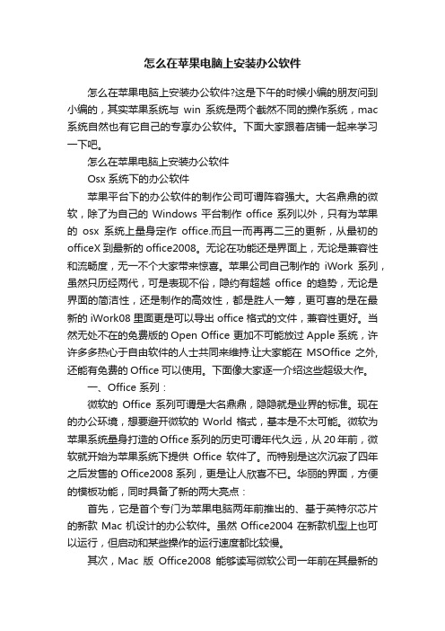 怎么在苹果电脑上安装办公软件