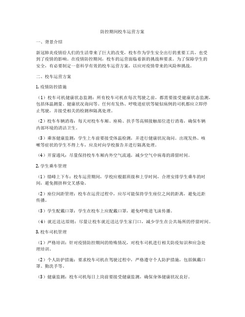 防控期间校车运营方案