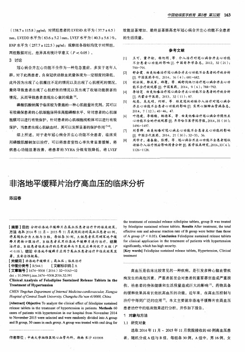 非洛地平缓释片治疗高血压的临床分析