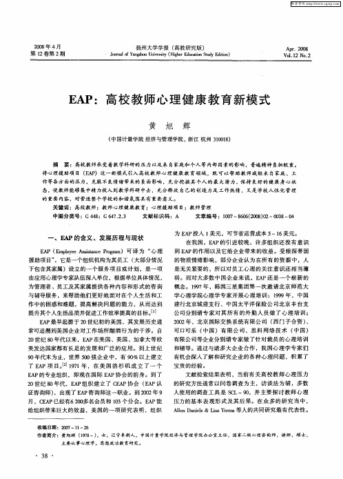 EAP：高校教师心理健康教育新模式