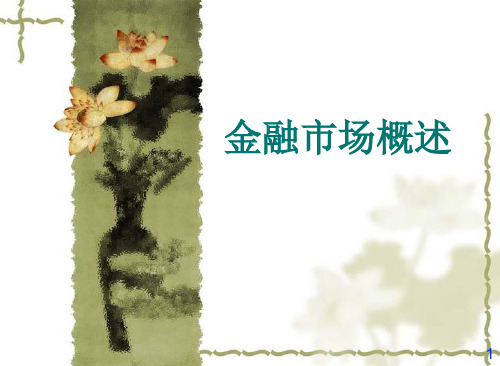 金融市场概述PPT课件