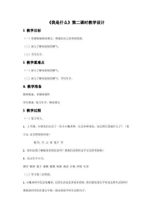 北师大版小学语文二年级上册《13 风和水 ②我是什么》优质课教学设计_0