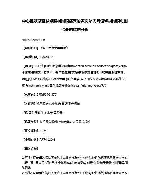 中心性浆液性脉络膜视网膜病变的黄斑部光阈值和视网膜电图检查的临床分析