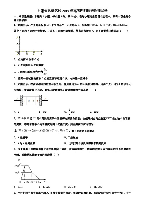 甘肃省达标名校2019年高考四月调研物理试卷含解析