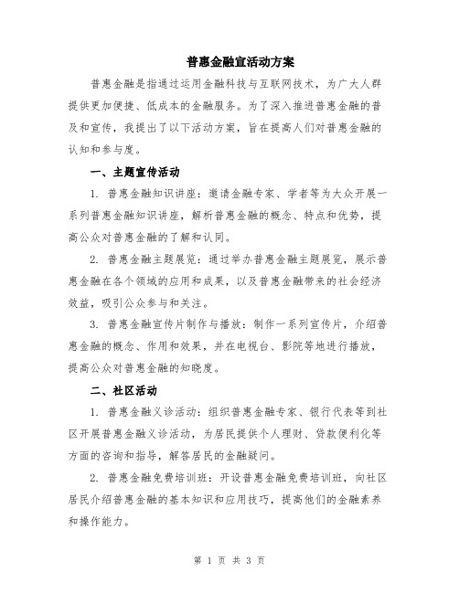 普惠金融宣活动方案