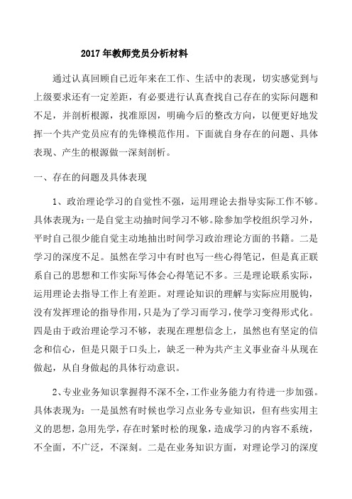 教师党员分析材料