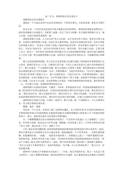 高二作文：成熟的标志是自强自立