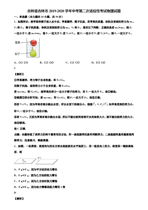 吉林省吉林市2019-2020学年中考第二次适应性考试物理试题含解析