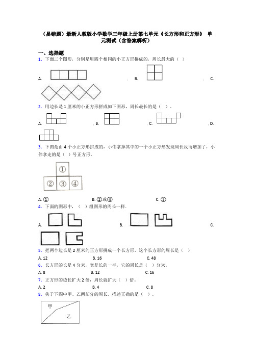 (易错题)最新人教版小学数学三年级上册第七单元《长方形和正方形》 单元测试(含答案解析)