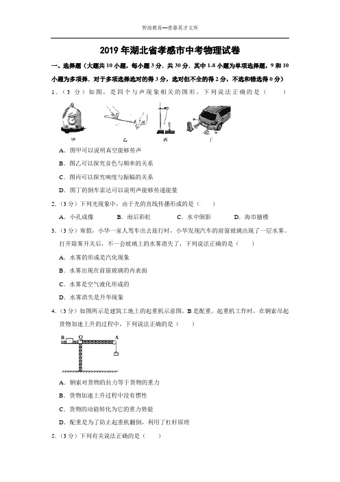 2019年湖北省孝感市中考物理试卷