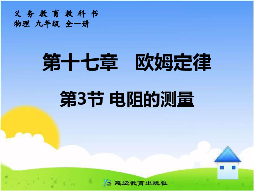 新人教版九年级物理电阻的测量课件