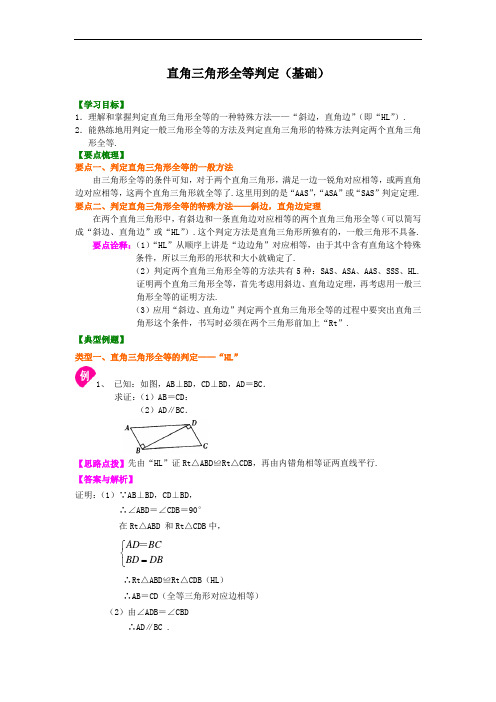 八年级上册数学直角三角形全等判定(基础)知识讲解+巩固练习