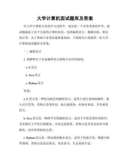 大学计算机面试题库及答案