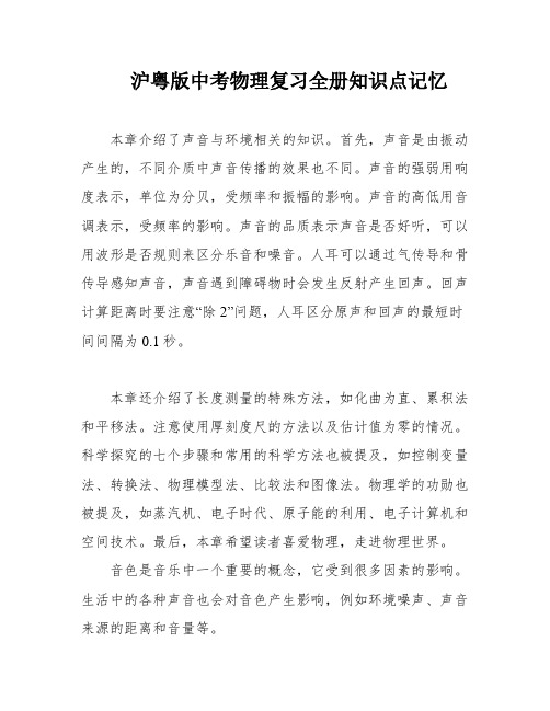 沪粤版中考物理复习全册知识点记忆