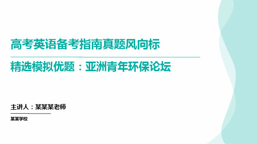 高考英语应用文写作优质模拟好题手拉手主题：亚洲青年环保论坛(课件)