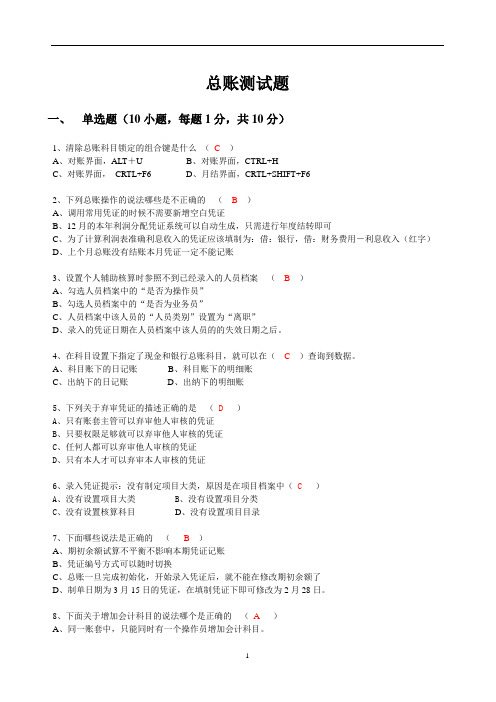 U8总账考试试题