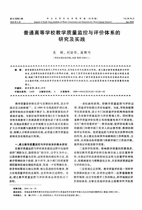 普通高等学校教学质量监控与评价体系的研究及实践